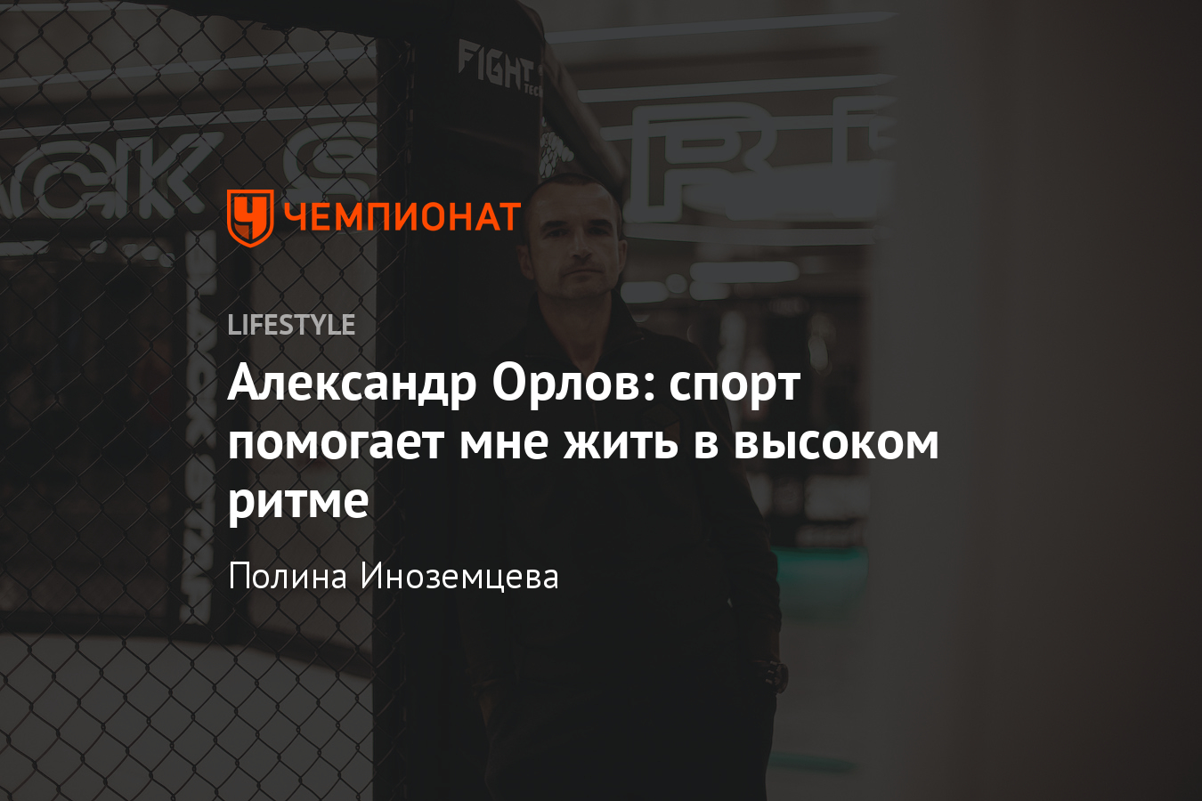 Правила жизни бизнесмена Александра Орлова. Интервью о спорте, Black Star и  проектах - Чемпионат