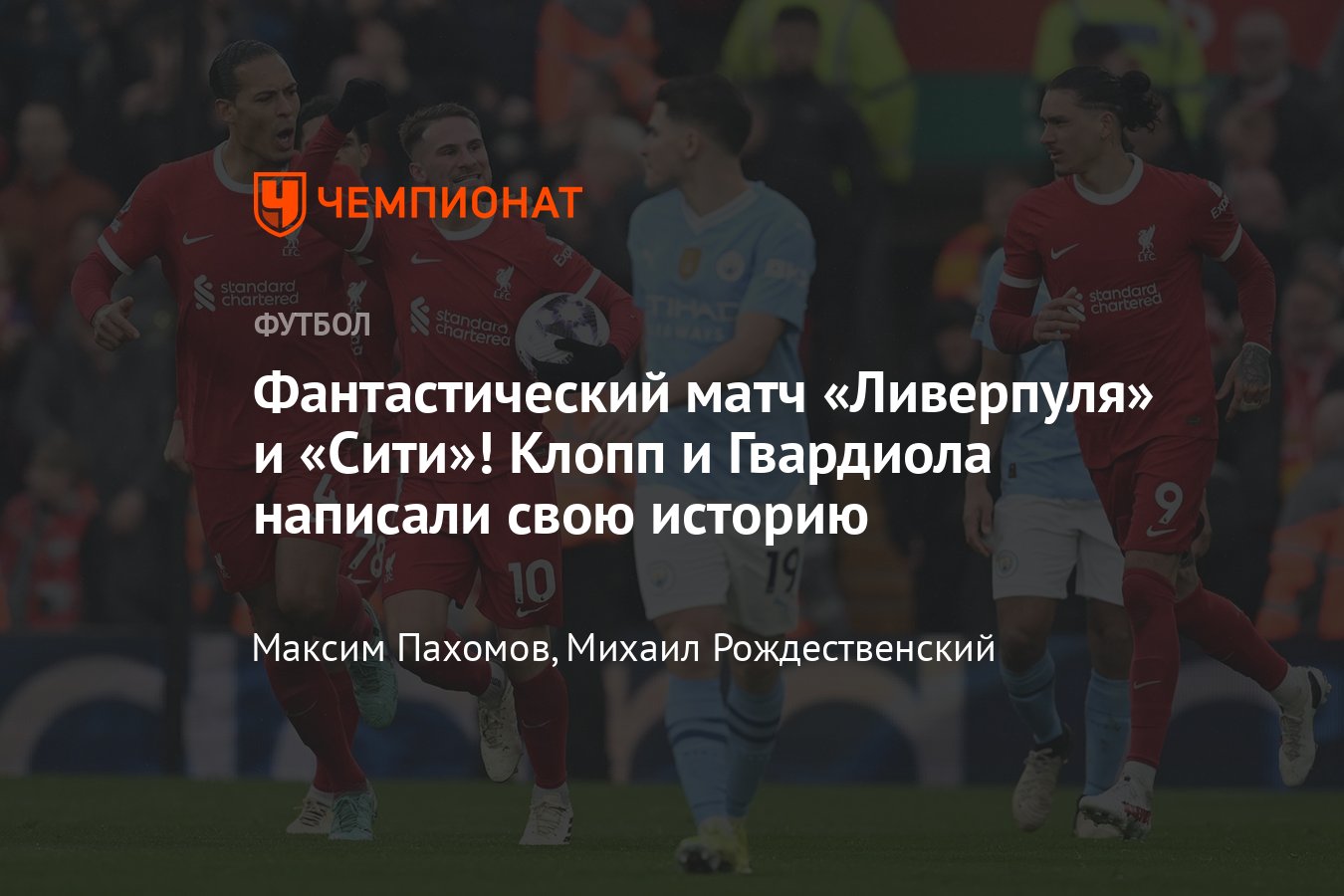 Ливерпуль — Манчестер Сити, прямая онлайн-трансляция матча 28-го тура АПЛ,  где смотреть 10 марта 2024, Клопп и Гвардиола - Чемпионат