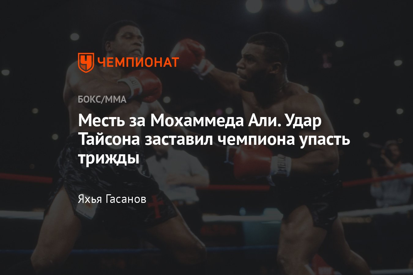 Майк Тайсон — Тревор Бербик, как завершился бой, обзор, самый молодой  чемпион в супертяжёлом весе, лучший нокаут - Чемпионат