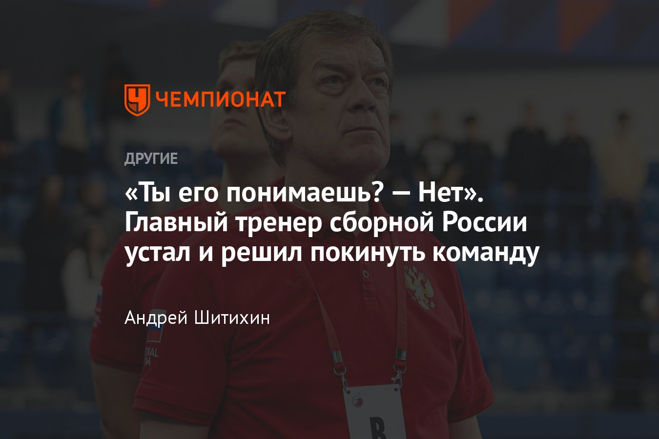 Российские гандболисты сыграли последний матч под руководством странного  тренера – Петкович покидает свой пост - Чемпионат