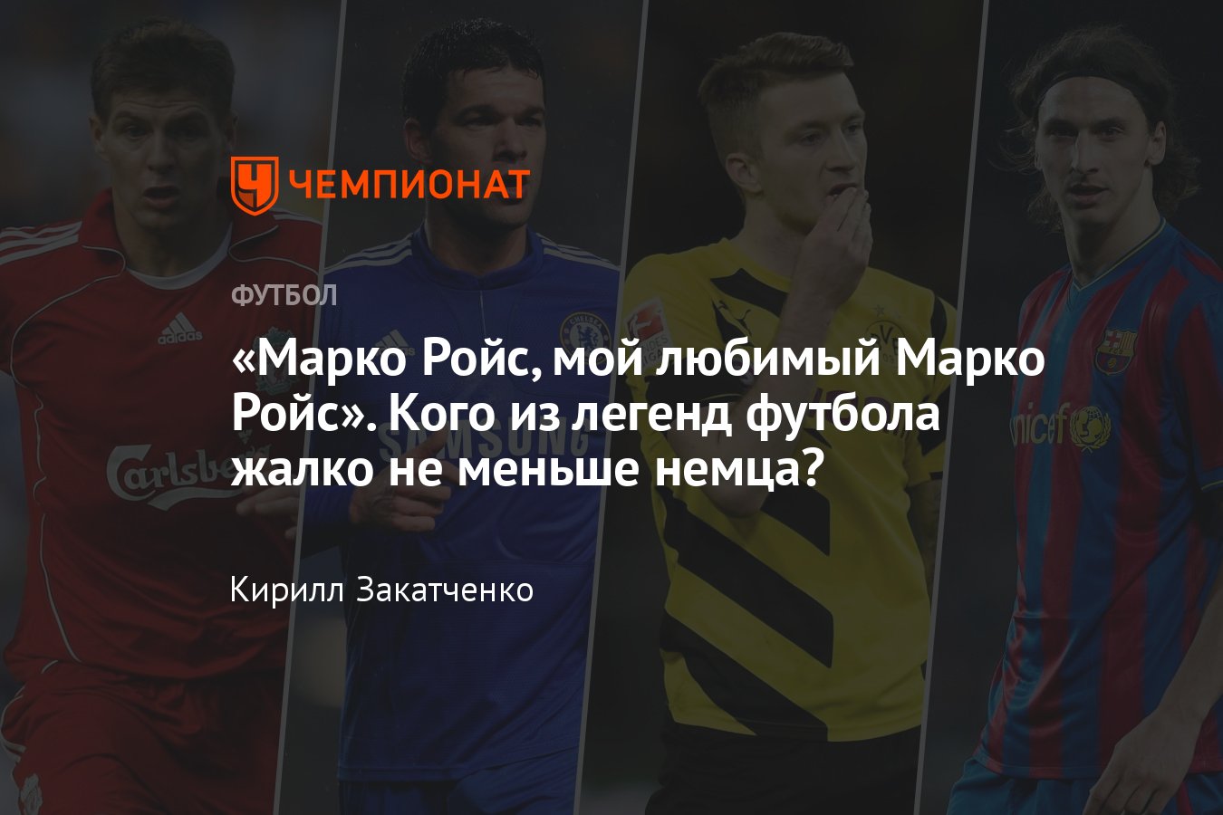 Марко Ройс, мой любимый Марко Ройс — мем, история, финал ЛЧ Боруссия –  Реал, кого из футболистов так же жалко - Чемпионат