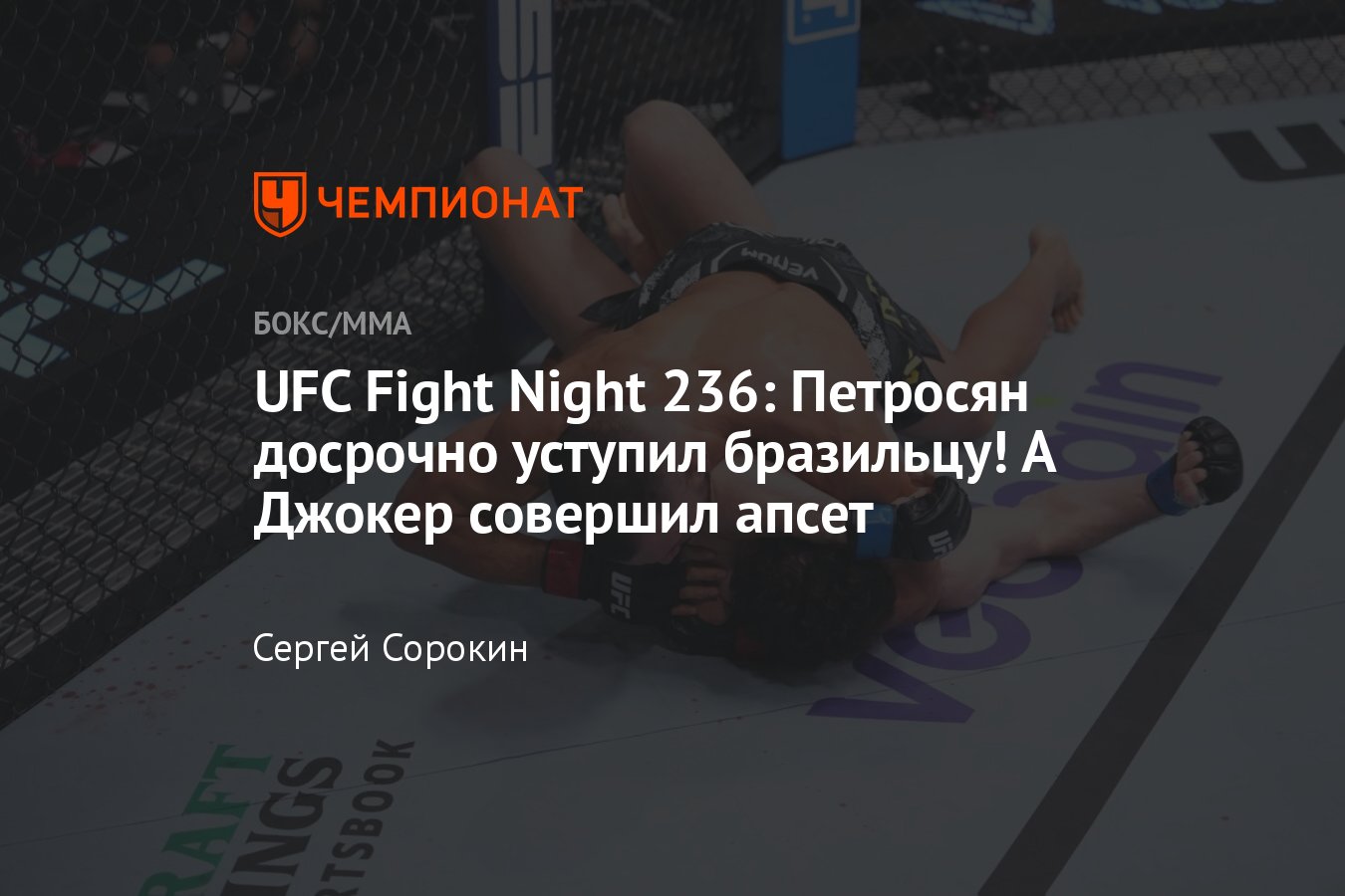 UFC Fight Night 236: Херманссон — Пайфер, Виейра — Петросян, кто победил,  результаты турнира, исход боя, итоги поединков - Чемпионат