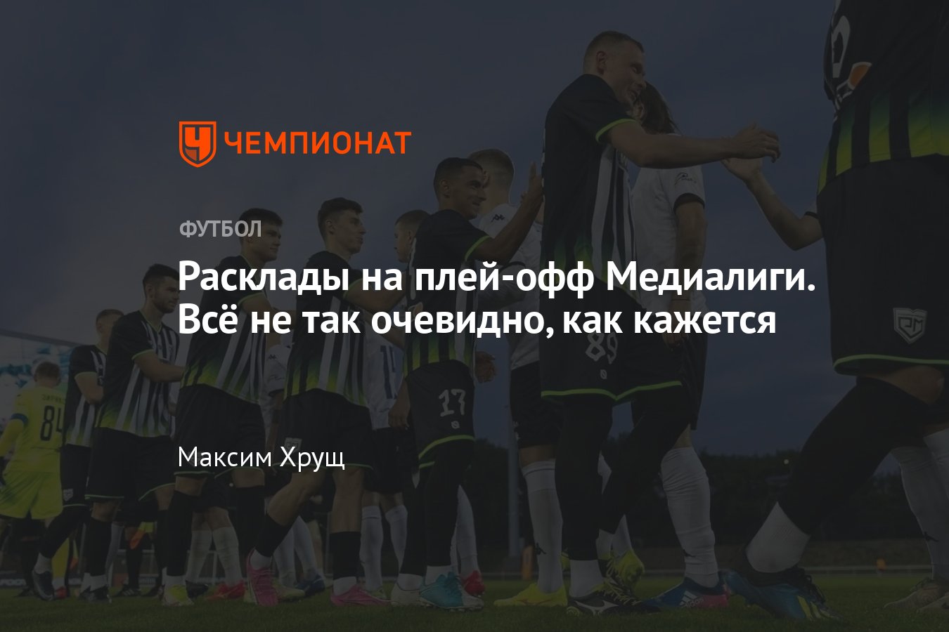 Медиалига, пятый сезон: кто вылетел, кто вышел в плей-офф, соперники Амкала,  2DROTS, Броуков - Чемпионат