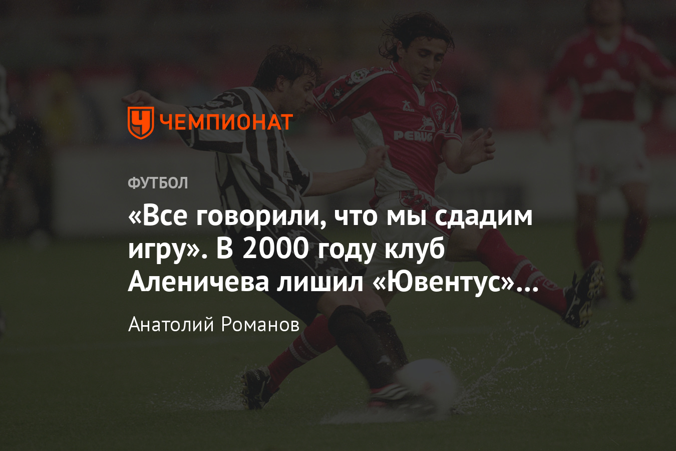 Чемпионат Италии: как «Ювентус» проиграл золото в сказочной концовке  сезона-1999/2000 - Чемпионат