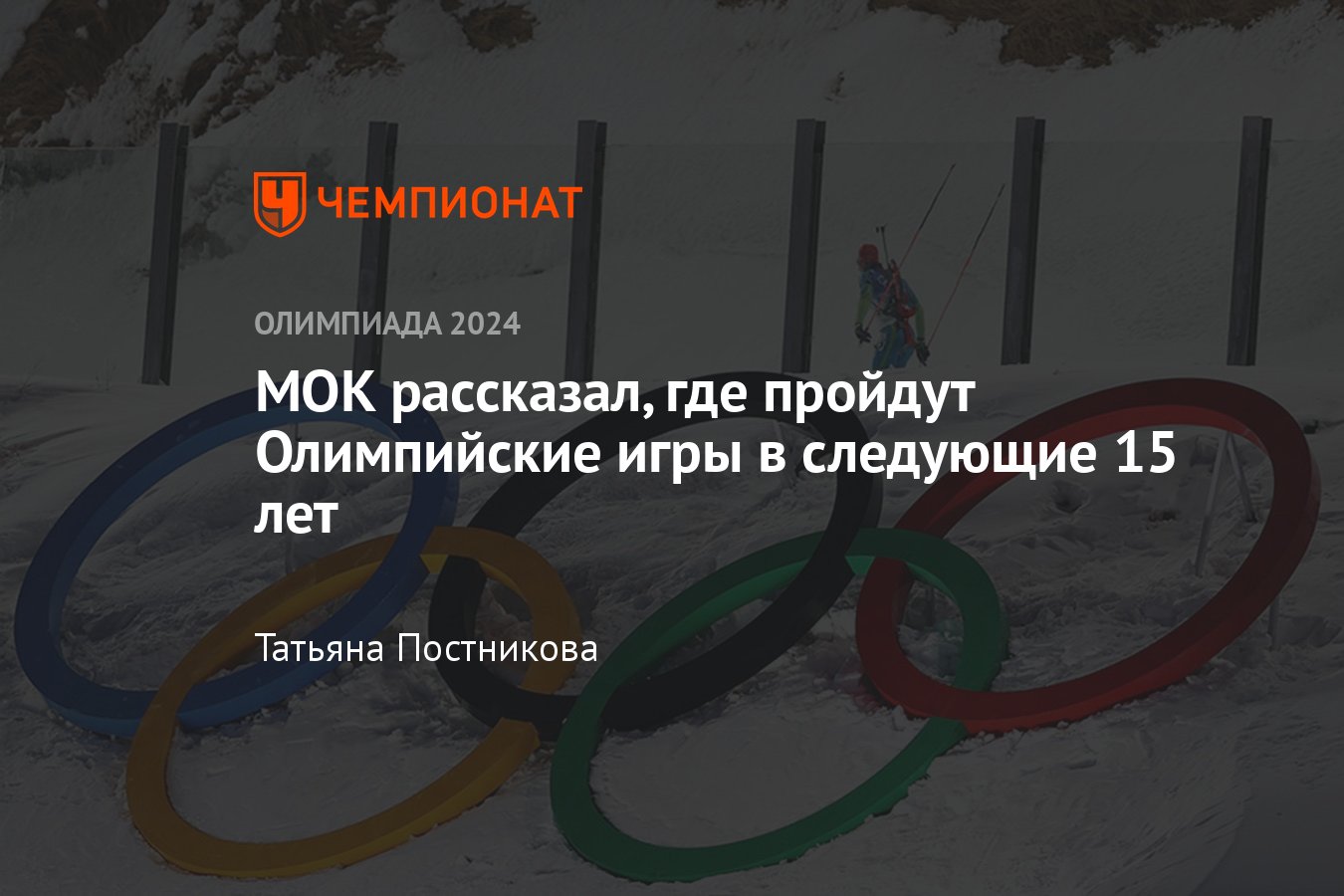 МОК рассказал, где пройдут Олимпийские игры в 2030, 2034 и 2038 годах:  французские Альпы, Солт-Лейк-Сити, Швейцария - Чемпионат