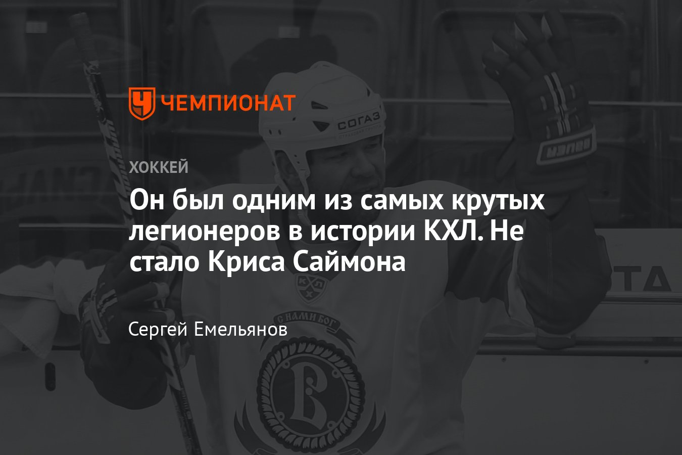 Умер известный хоккеист Крис Саймон, что произошло, чем знаменит,  биография, спортивные достижения, карьера в России - Чемпионат