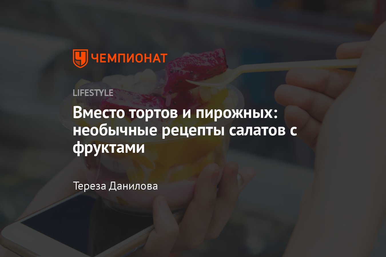 Летние фруктовые салаты: рецепты