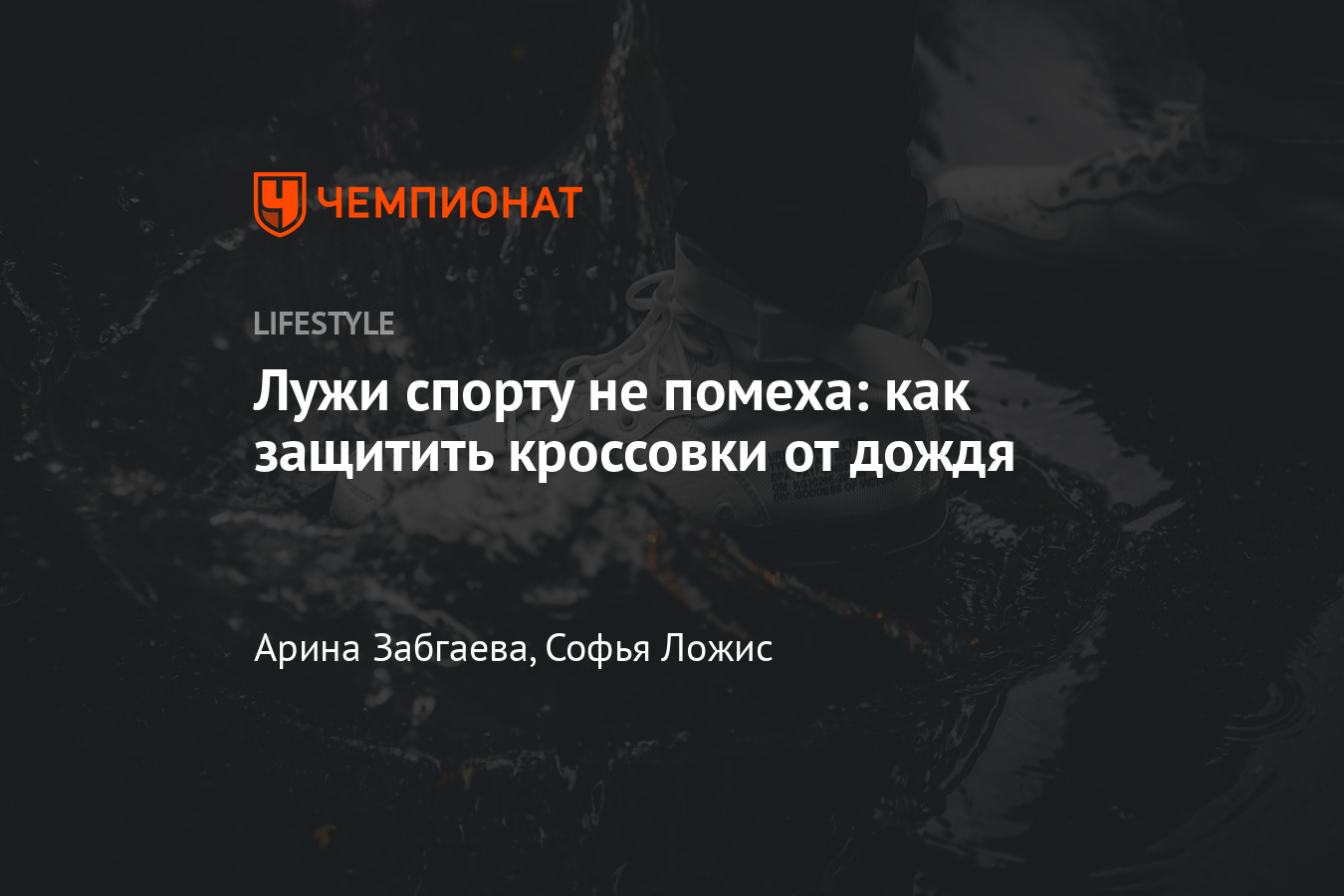 Как защитить кроссовки от дождя, как правильно высушить промокшую обувь? -  Чемпионат