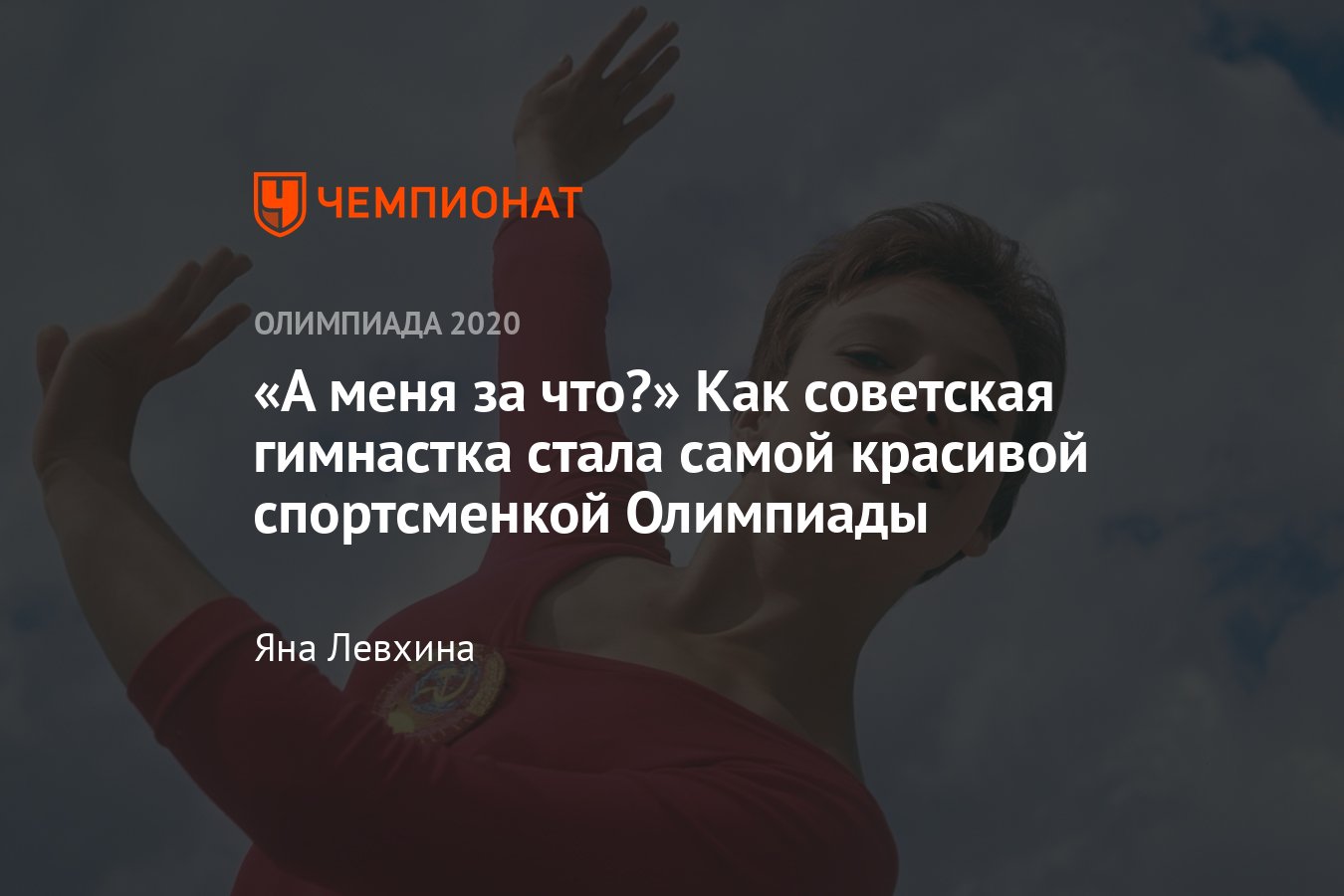 Олимпийские игры, спортивная гимнастика: как Наталья Кучинская была  признана самой красивой спортсменкой Игр в Мехико - Чемпионат