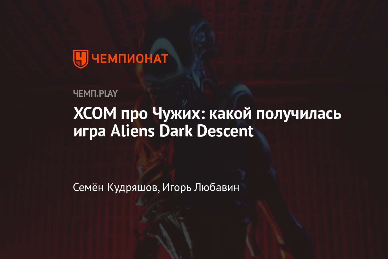 Игра Aliens: Dark Descent (2023): обзор, скриншоты, ролик, Чужой, Чужие,  тактика, XCOM. хком, ксеноморфы - Чемпионат