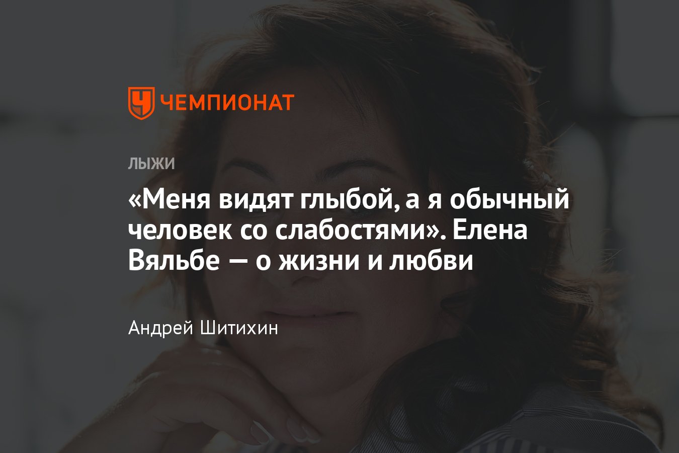 Уникальное интервью с Еленой Вяльбе не про лыжи — страхи, политика, семья,  любовь – такого про неё вы точно не знали! - Чемпионат