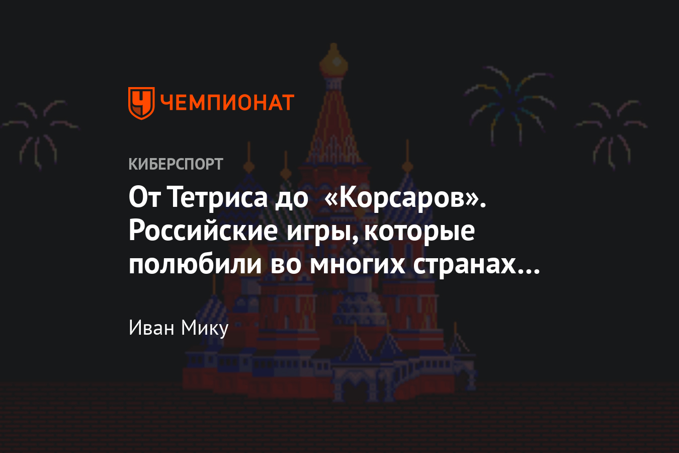 Топ-10 российских игр, популярных во всем мире – Космические рейнджеры,  Аллоды, Корсары - Чемпионат