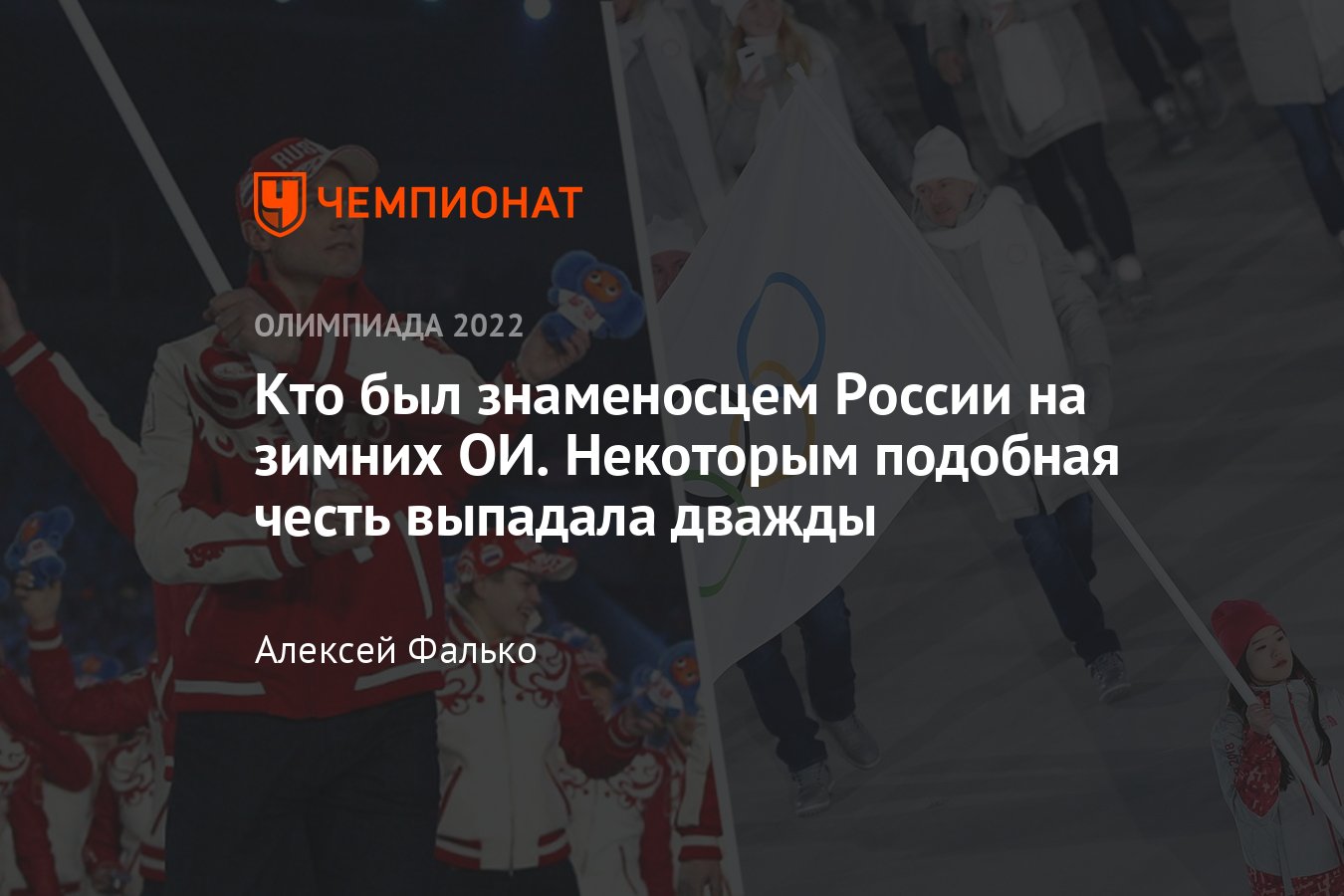 Кто был знаменосцем России на зимних Олимпийских играх - Чемпионат