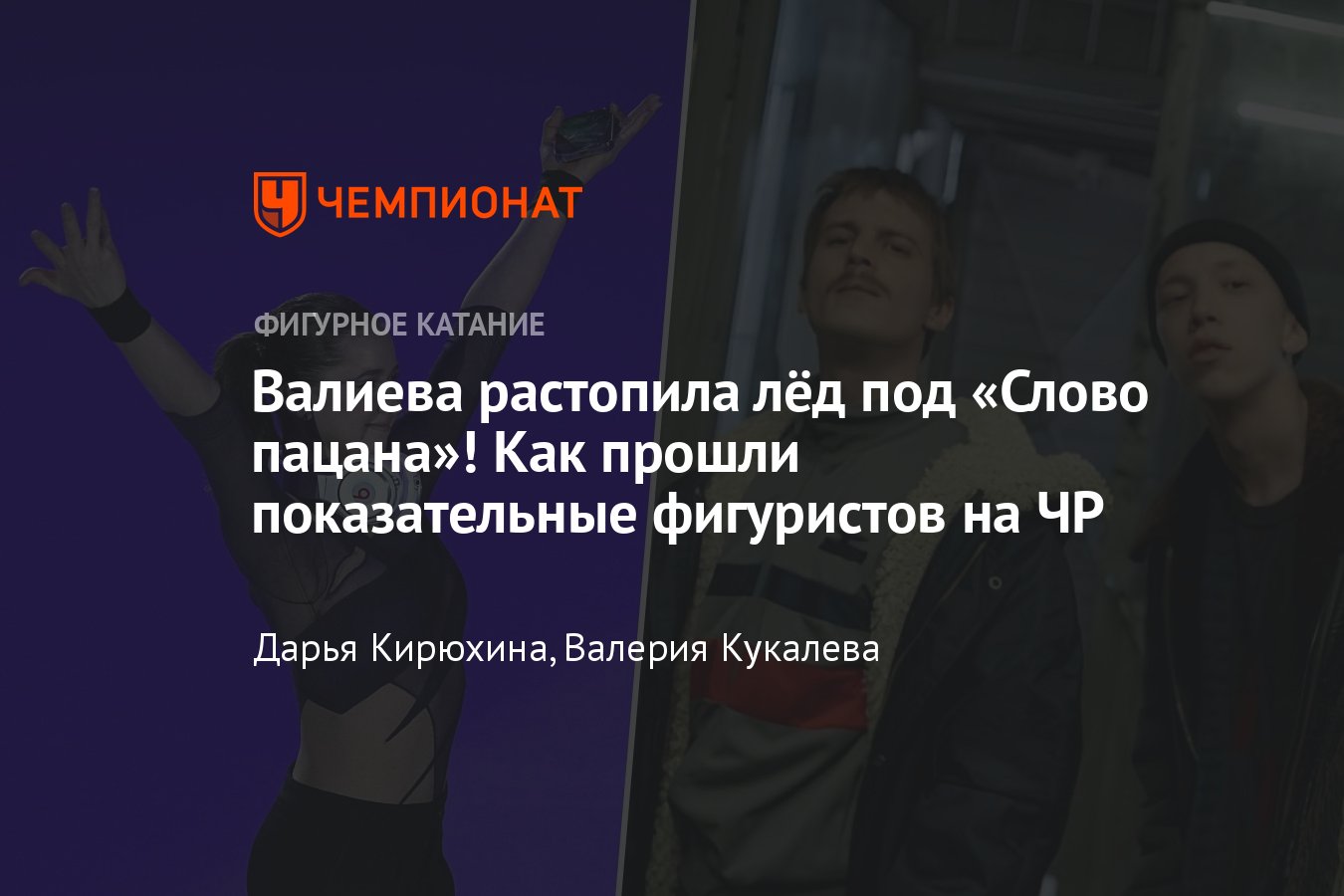 Фигурное катание, показательные выступления на чемпионате России в  Челябинске — Валиева, «Слово пацана»: лайв, онлайн - Чемпионат