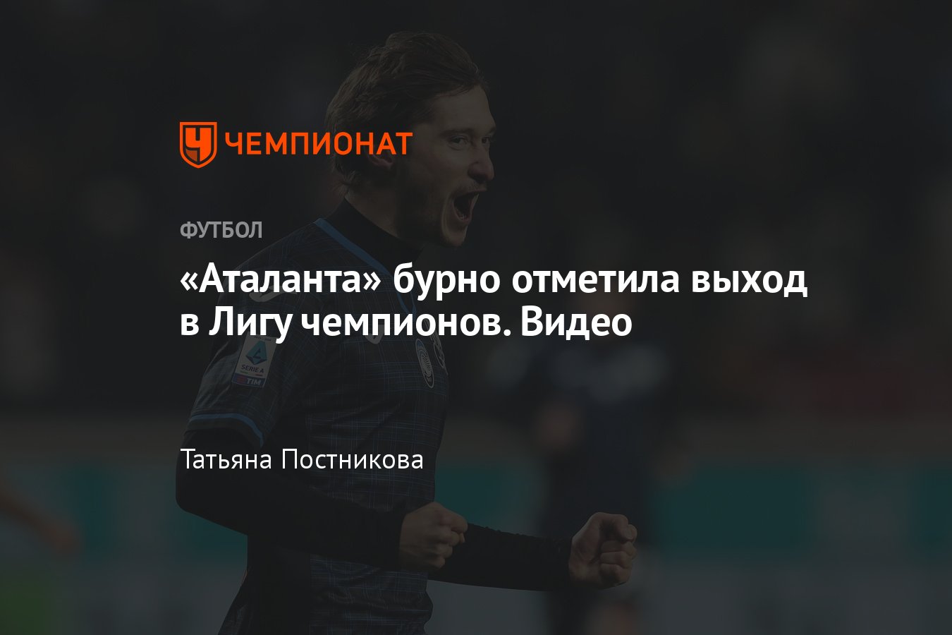 Лечче — Аталанта — 0:2 — бергамаски бурно отметили выход в Лигу чемпионов,  видео - Чемпионат