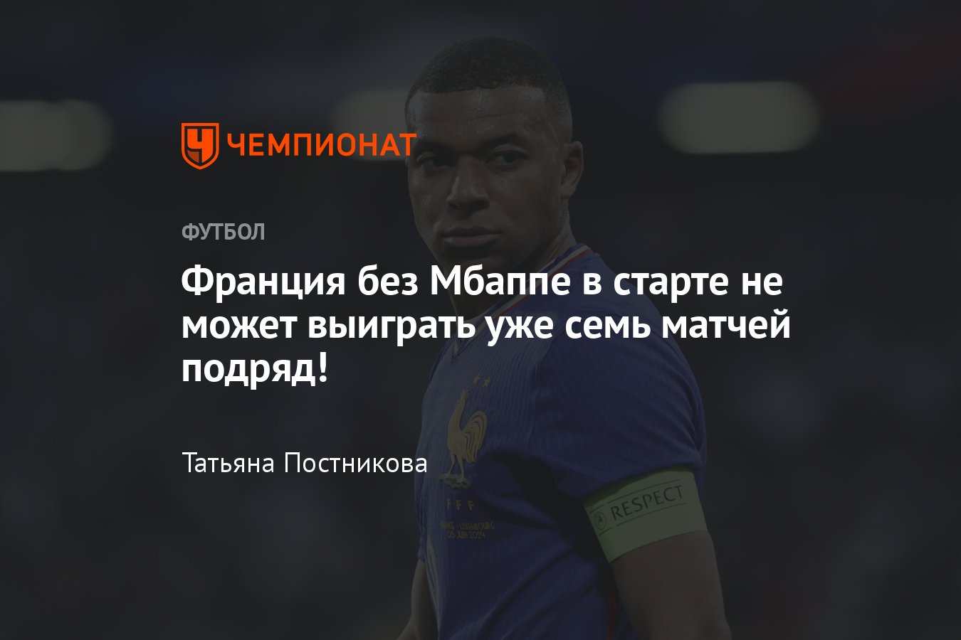 Франция — Нидерланды — 0:0, Евро-2024: Франция без Мбаппе в старте не может  выиграть уже семь матчей подряд, подробности - Чемпионат