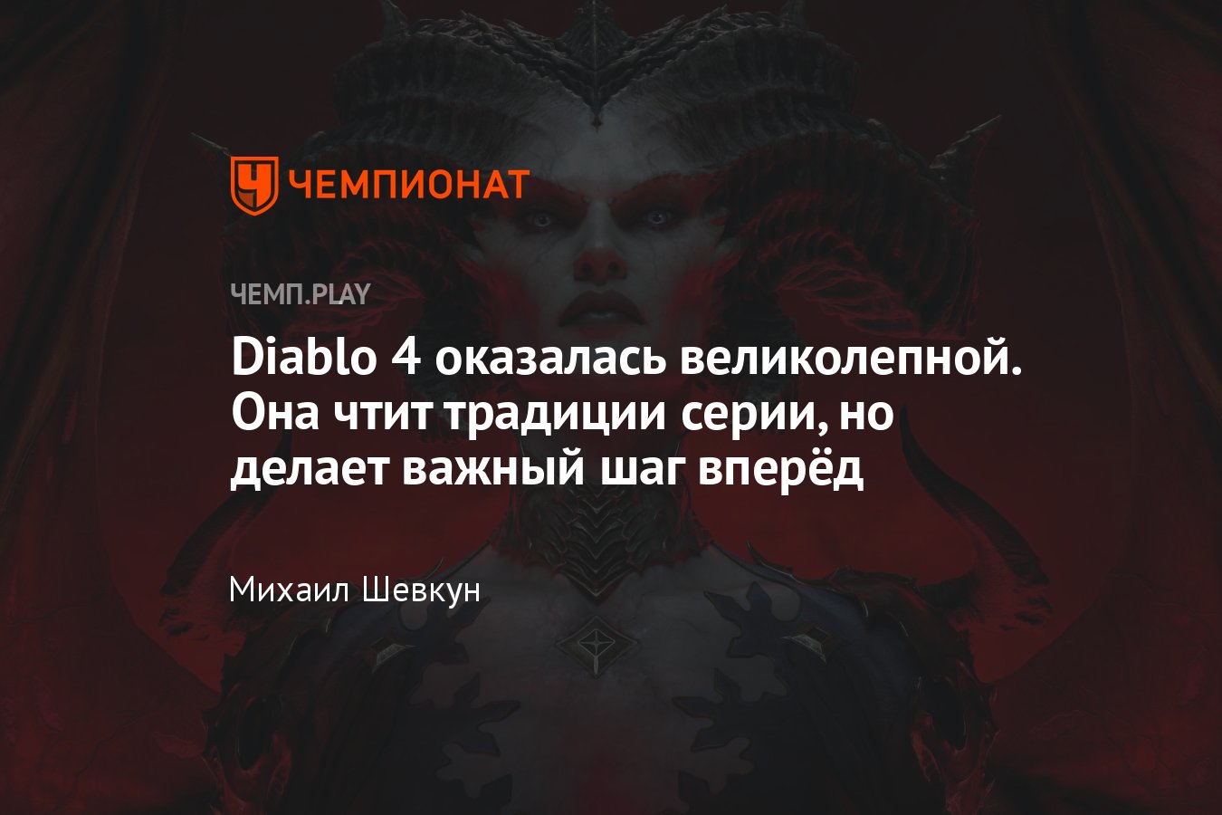 Обзор беты «Диабло 4», это потрясающая игра уровня любимой Blizzard — в ней  прекрасно почти всё - Чемпионат