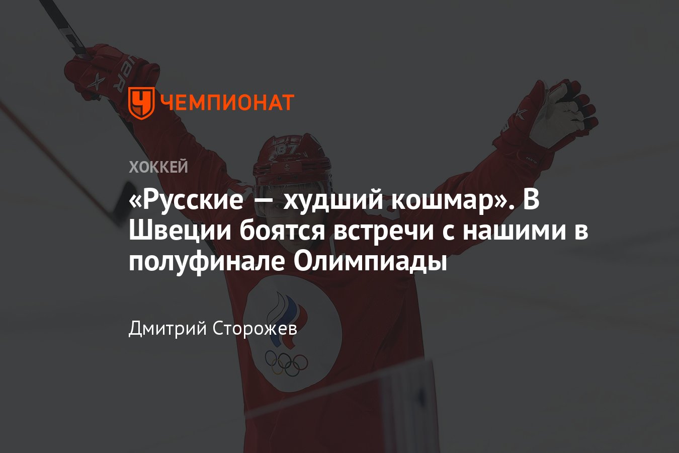 Что говорят СМИ и игроки сборной Швеции по хоккею перед полуфиналом со  сборной России на зимней Олимпиаде- 2022 в Пекине - Чемпионат