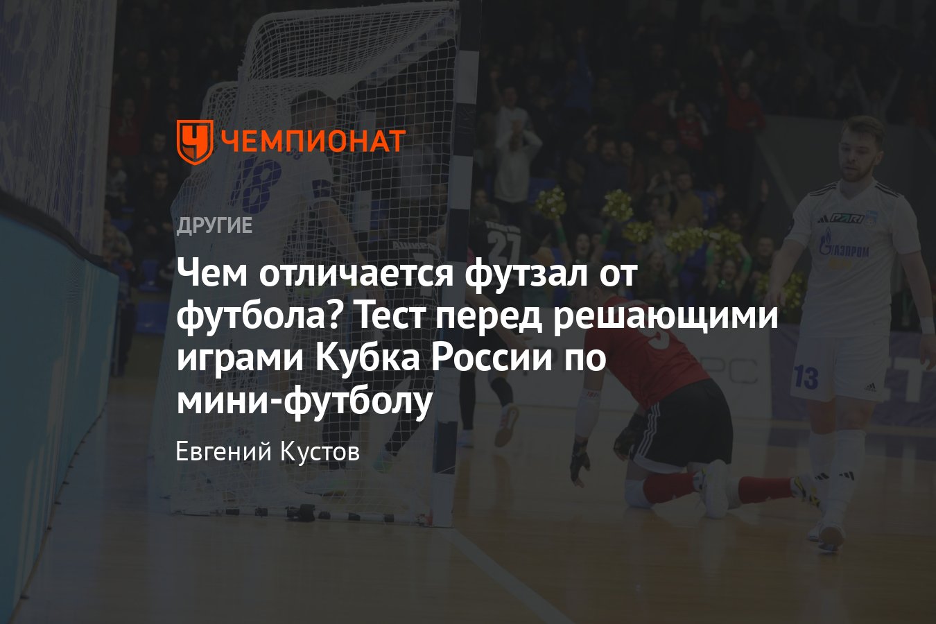 Чем отличаются футзал и футбол — какие правила, какие особенности, какие  клубы и города, тест - Чемпионат