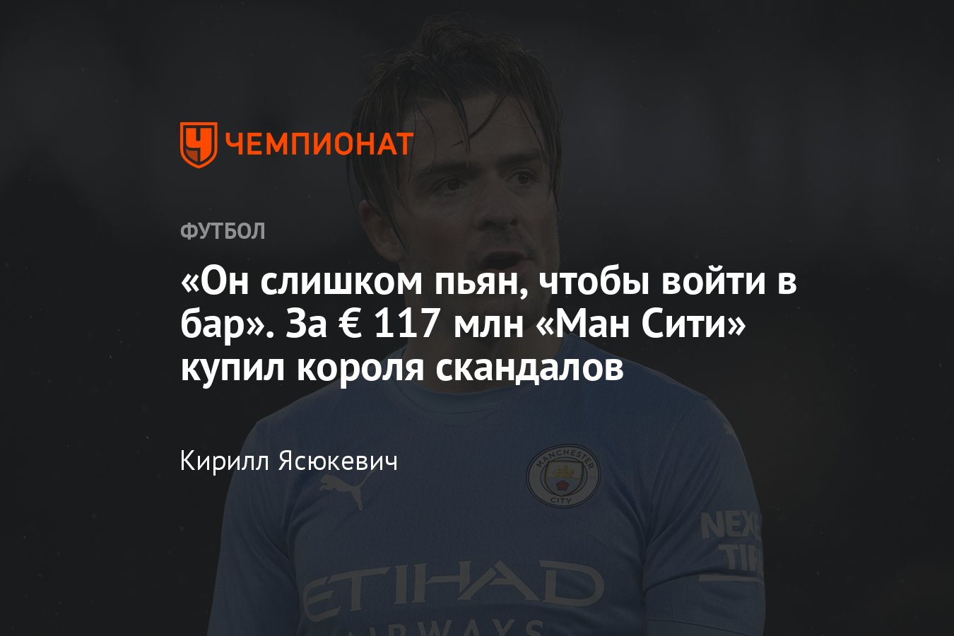 Джек Грилиш из «Манчестер Сити» был пьян и не смог попасть в клуб, новичок  за € 117 млн – король скандалов, видео - Чемпионат