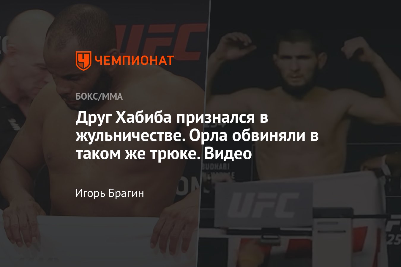 Член Зала славы UFC Даниэль Кормье признался в жульничестве на взвешивании,  Хабиб Нурмагомедов делал тот же трюк - Чемпионат