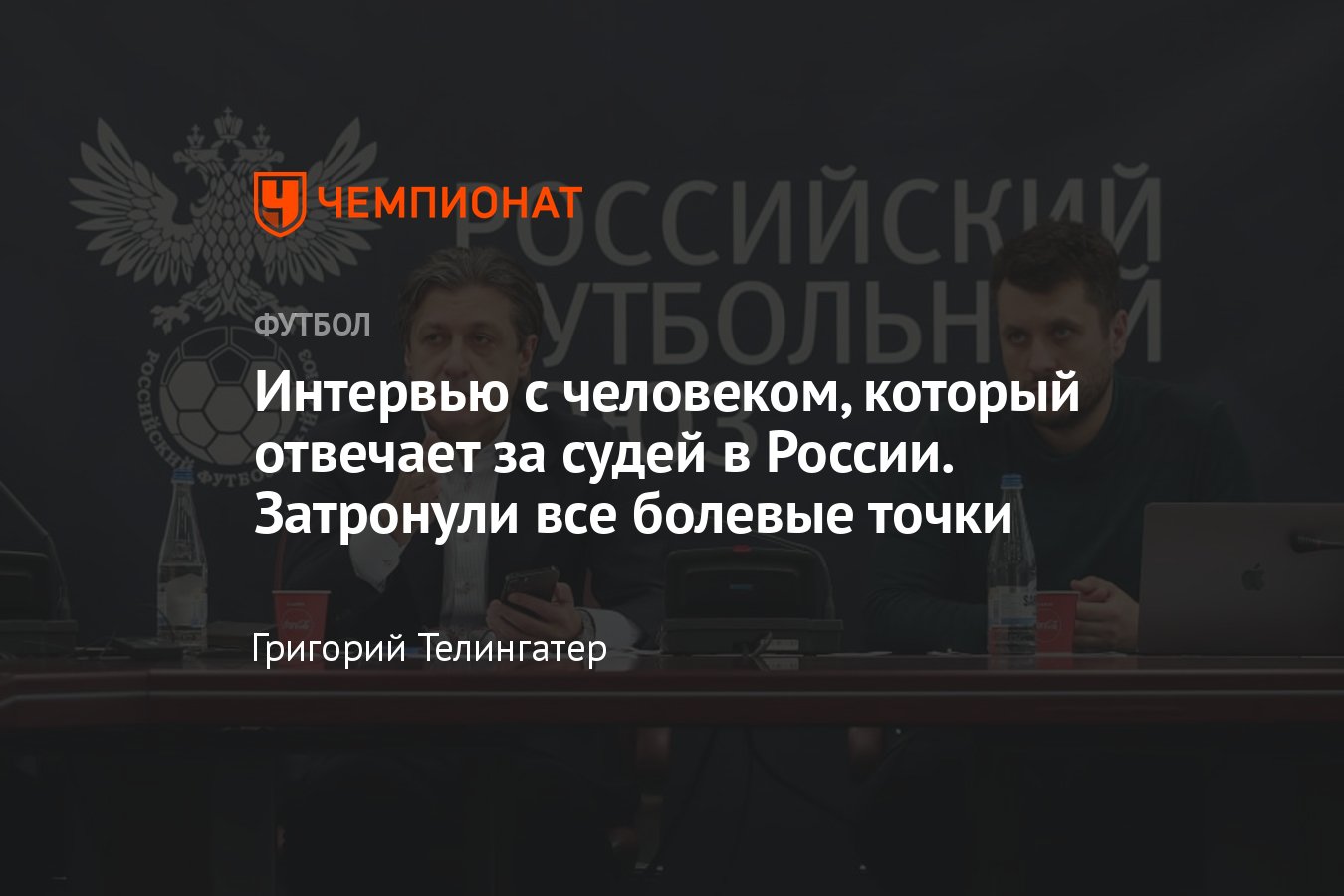 Огромное интервью про судей в России — говорим с Павлом Каманцевым (глава  департамента судейства РФС) - Чемпионат