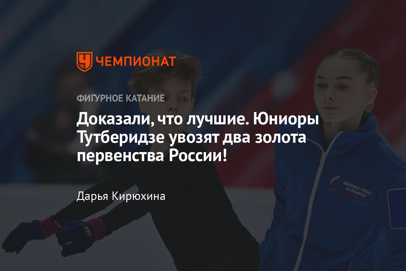 Фигурное катание, первенство России среди юниоров, произвольная программа:  ученики Тутберидзе Федотов, Базылюк — онлайн - Чемпионат