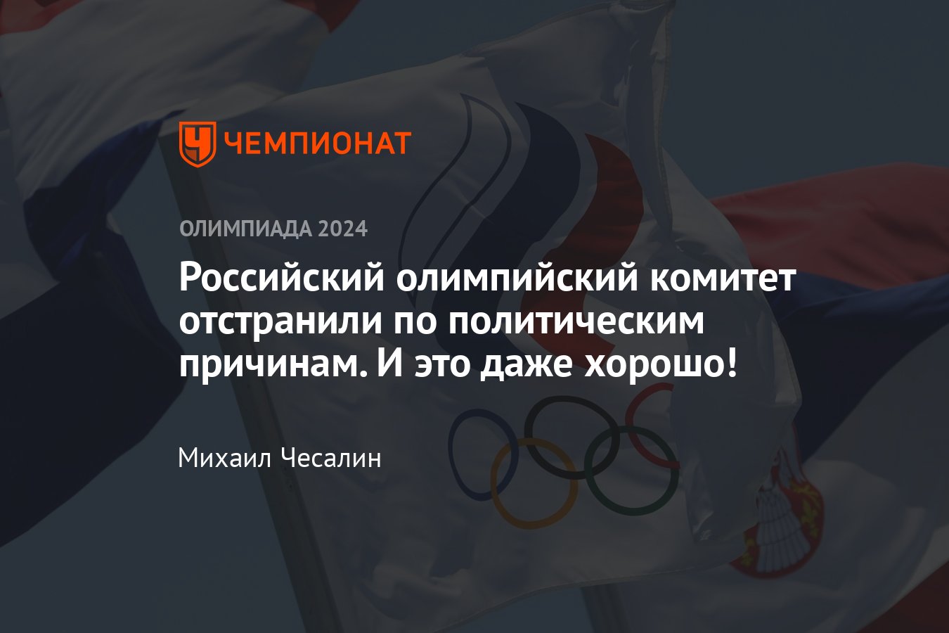 Российский олимпийский комитет отстранили по политическим причинам — что  это значит для нашего спорта? - Чемпионат