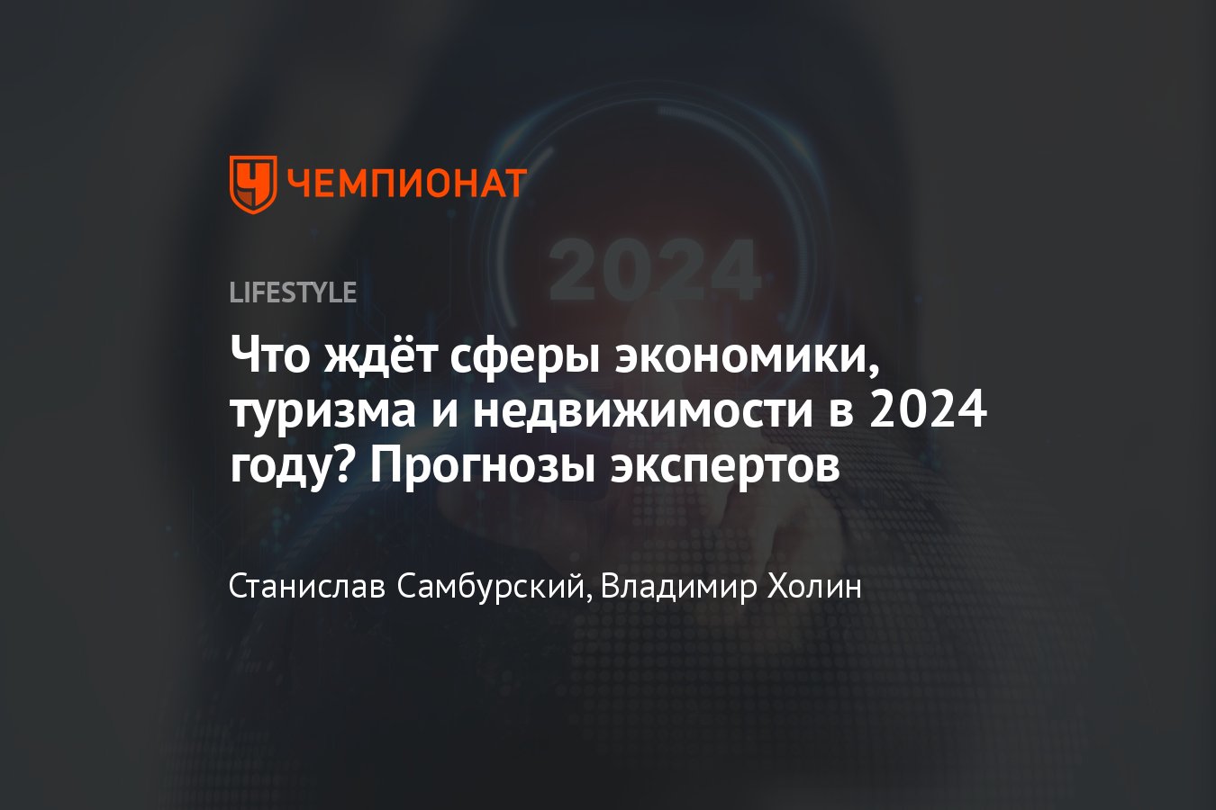 Прогноз на 2024 год: что ждёт Россию в 2024 году, мнения аналитиков -  Чемпионат