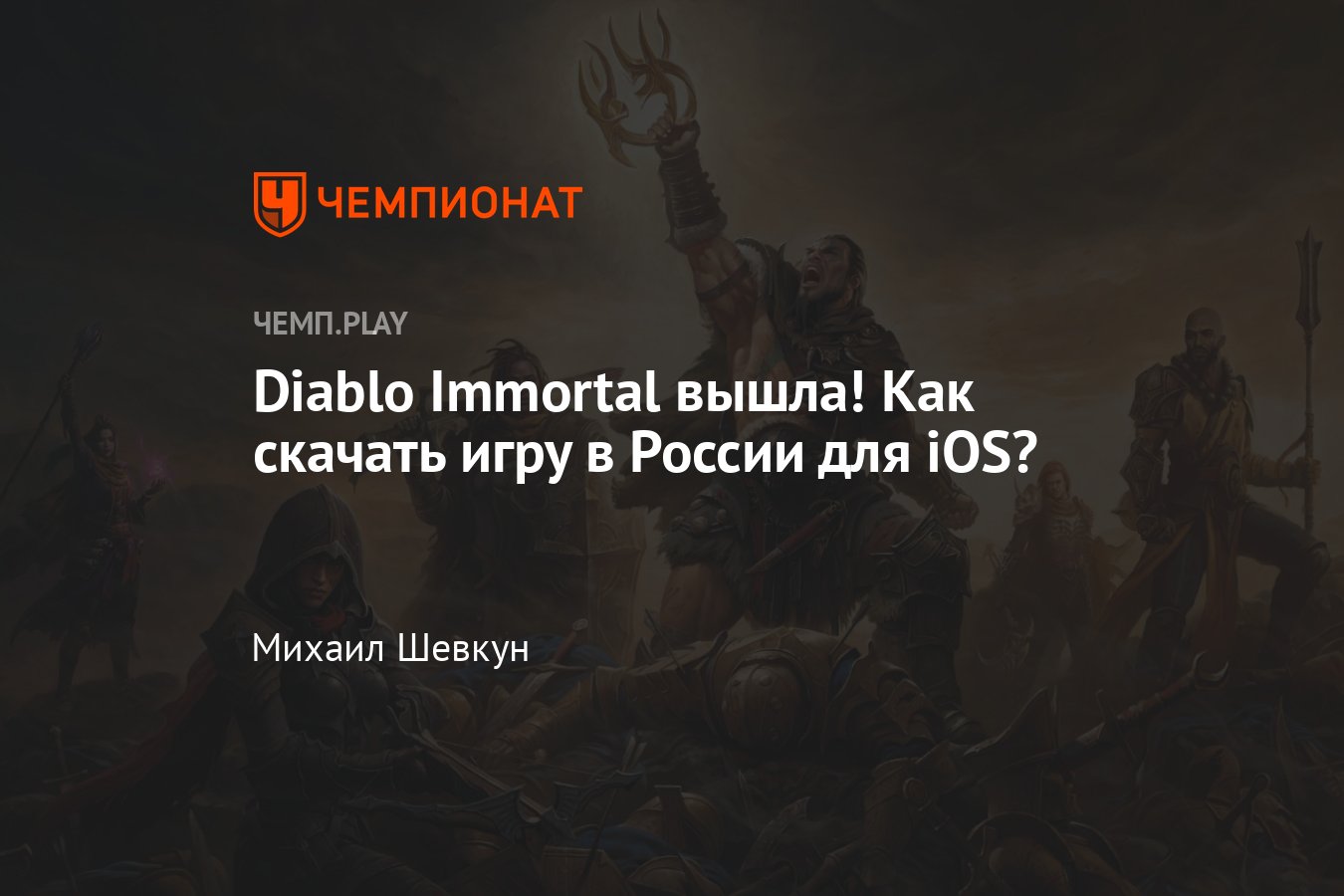 Гайд: как бесплатно скачать Диабло Иммортал в России на айфон и айпад  (iPhone и iPad) - Чемпионат