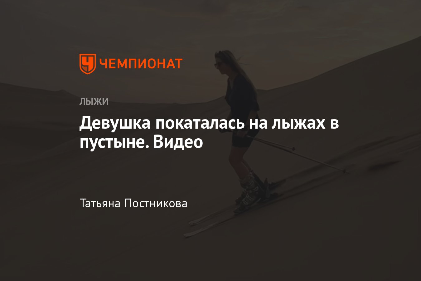 Девушка покаталась на горных лыжах в пустыне, необычное видео - Чемпионат