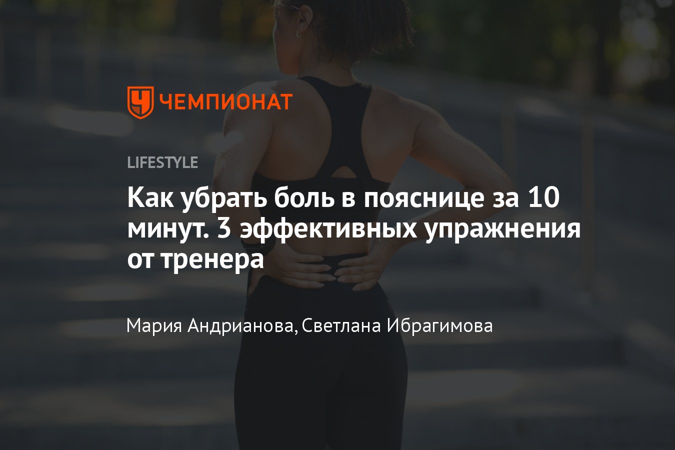 Список эффективных упражнений против боли в пояснице и спине - Чемпионат