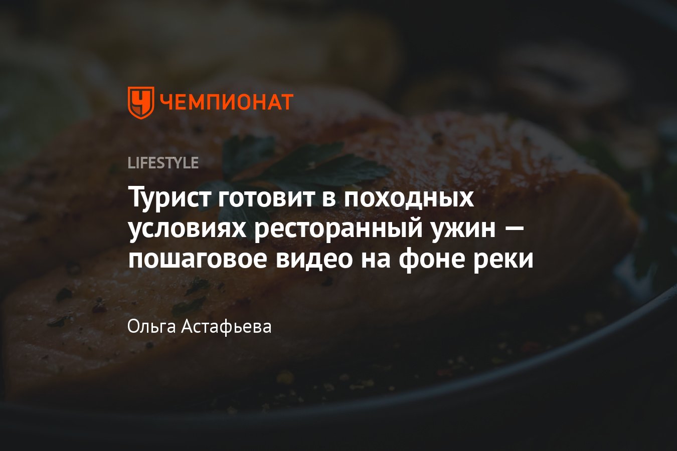 Турист готовит в походных условиях ресторанный ужин — пошаговое видео на  фоне реки - Чемпионат