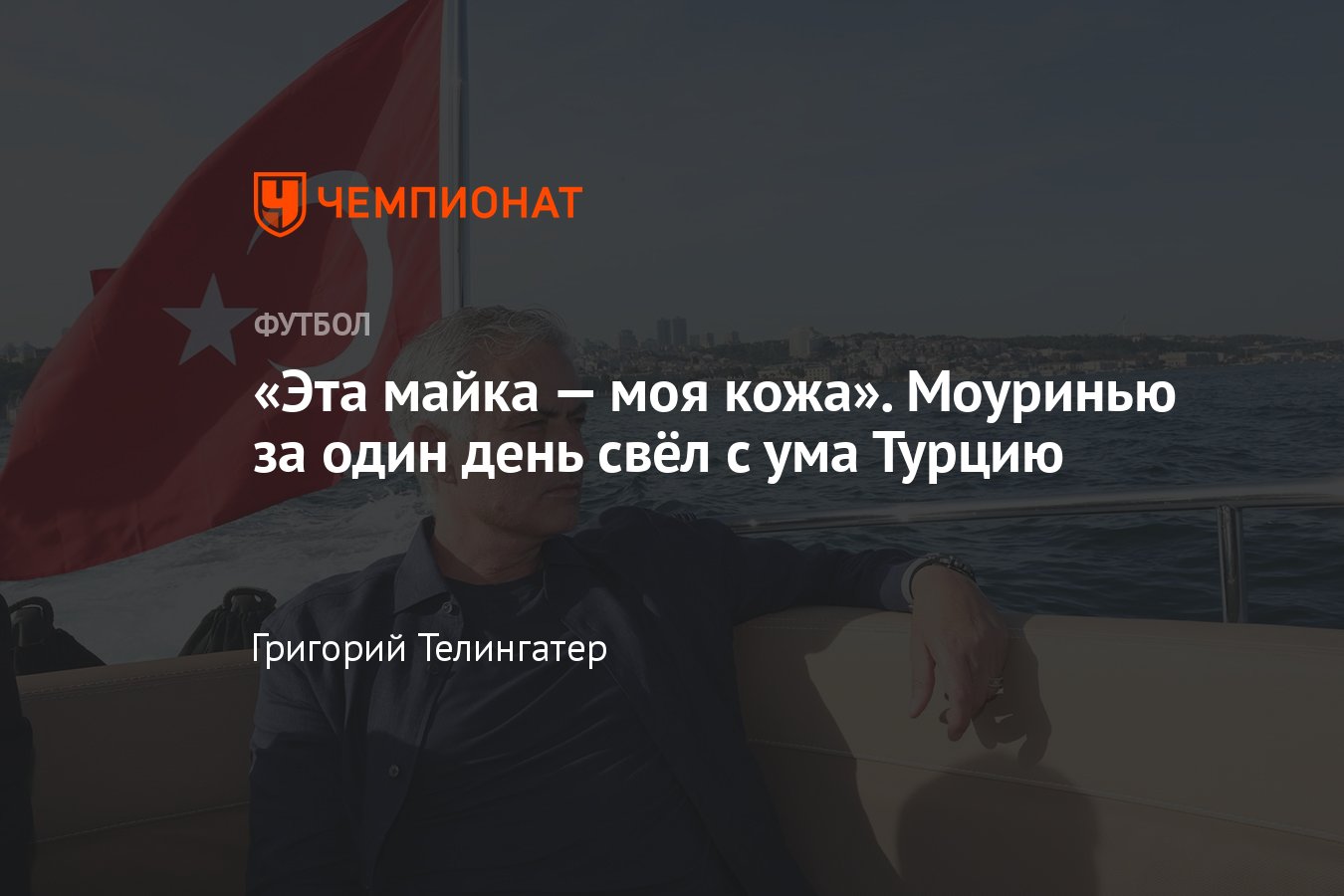 Жозе Моуринью стал главным тренером Фенербахче, подробности, как встречали  в Турции, презентация, реакция болельщиков - Чемпионат