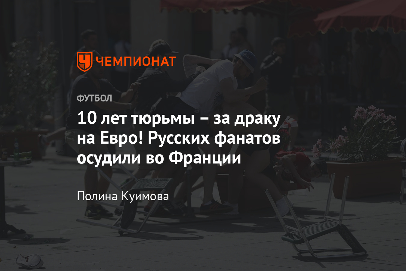 Российские болельщики Косов и Ивкин получили тюремный срок за драку на  Евро-2016 - Чемпионат