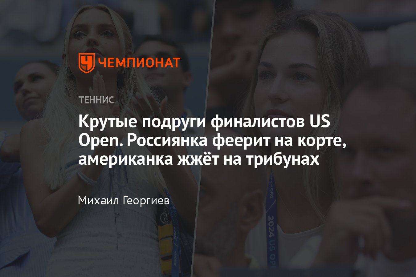 US Open — 2024: Анна Калинская и Морган Риддл — яркие девушки финалистов  Янника Синнера и Тейлора Фритца - Чемпионат