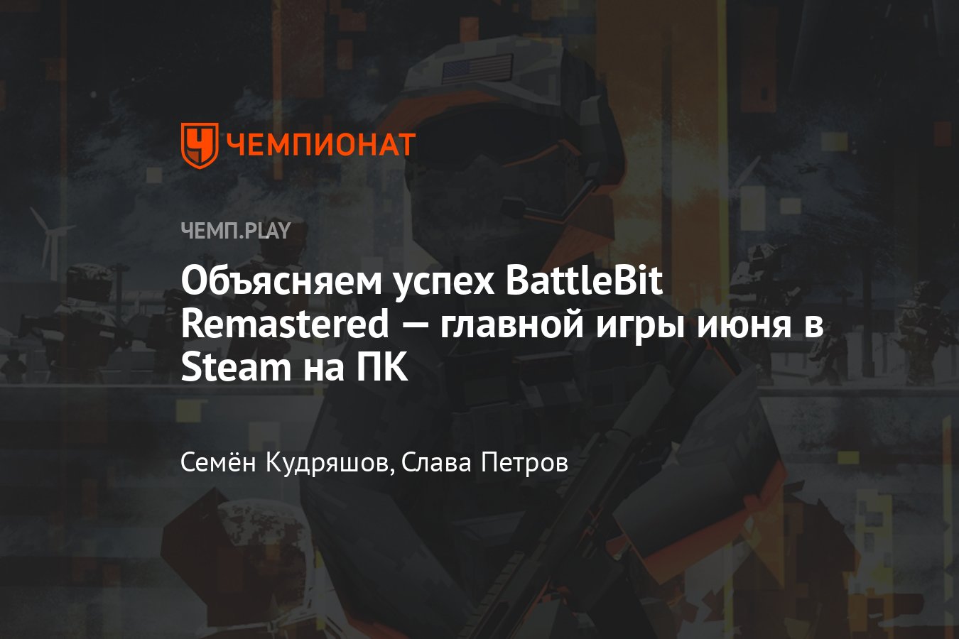 Игра BattleBit Remastered (2023): купить, скачать, Steam, онлайн, батл бит  - Чемпионат