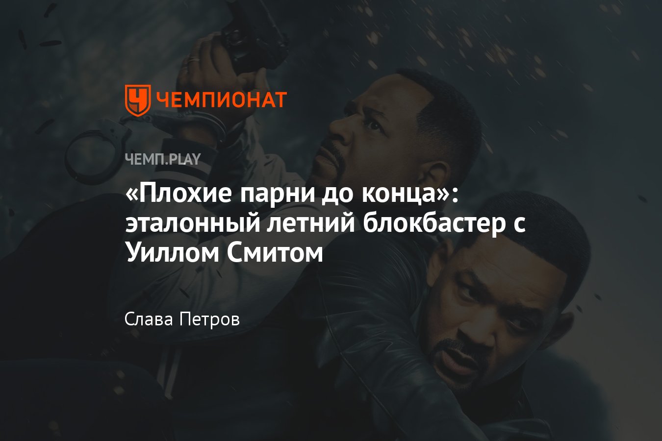 Фильм Плохие парни до конца (2024): отзыв, впечатления, обзор, где смотреть  в России, сюжет, Уилл Смит - Чемпионат