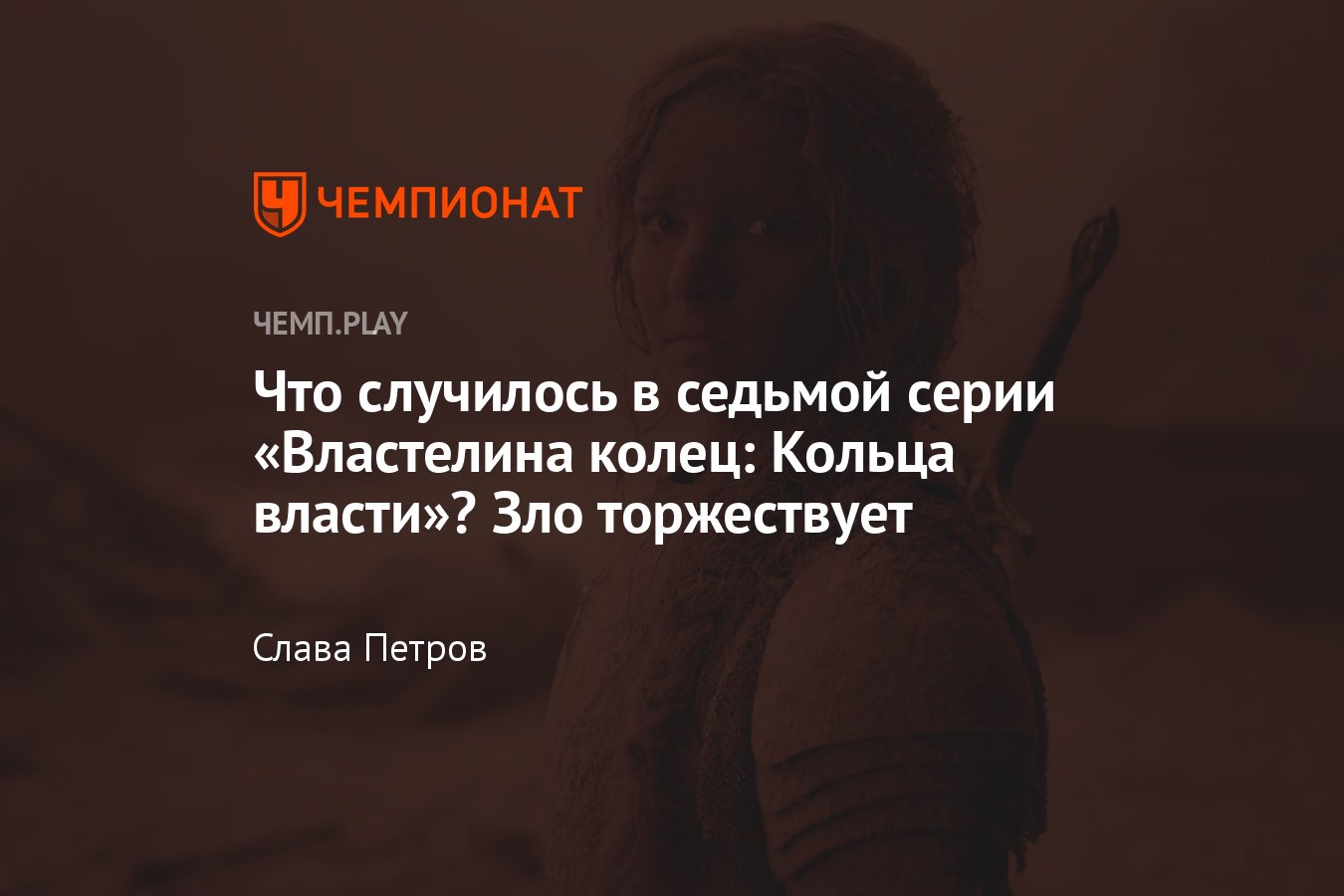 Сериал «Властелин колец: Кольца власти», 7-я серия, сюжет, где смотреть  онлайн - Чемпионат