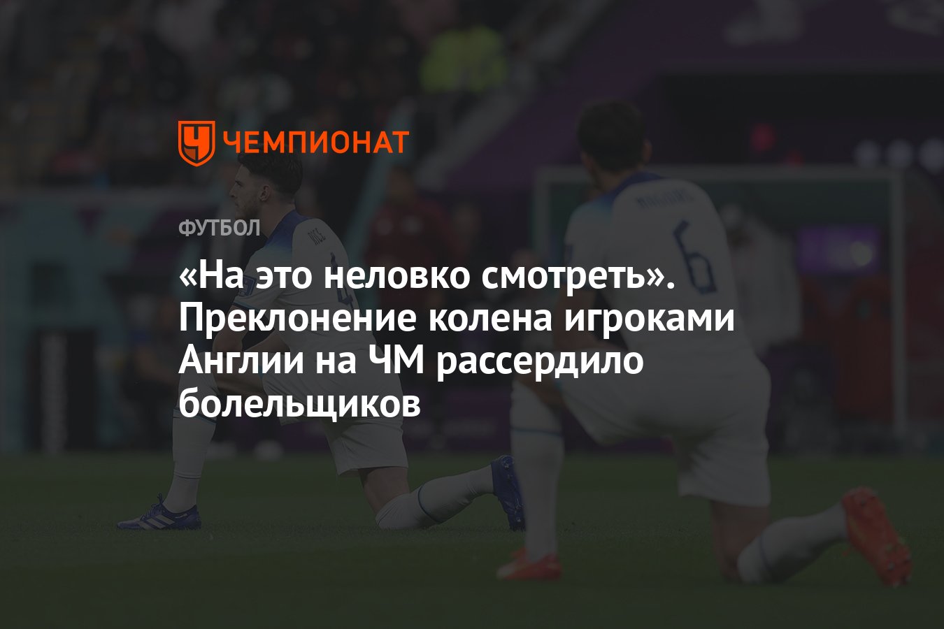 Чемпионат мира-2022 в Катаре: игроки сборной Англии встали на колено перед  Сенегалом, поддержка BLM - Чемпионат