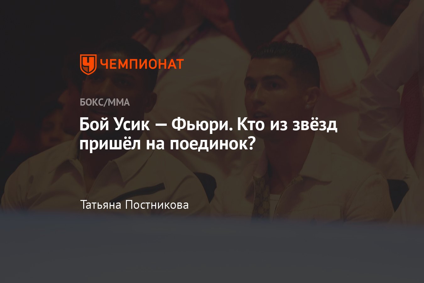 Александр Усик — Тайсон Фьюри — звезды спорта на бое: Роналду, Джошуа,  Холифилд, Неймар, Гарсия, Кличко - Чемпионат