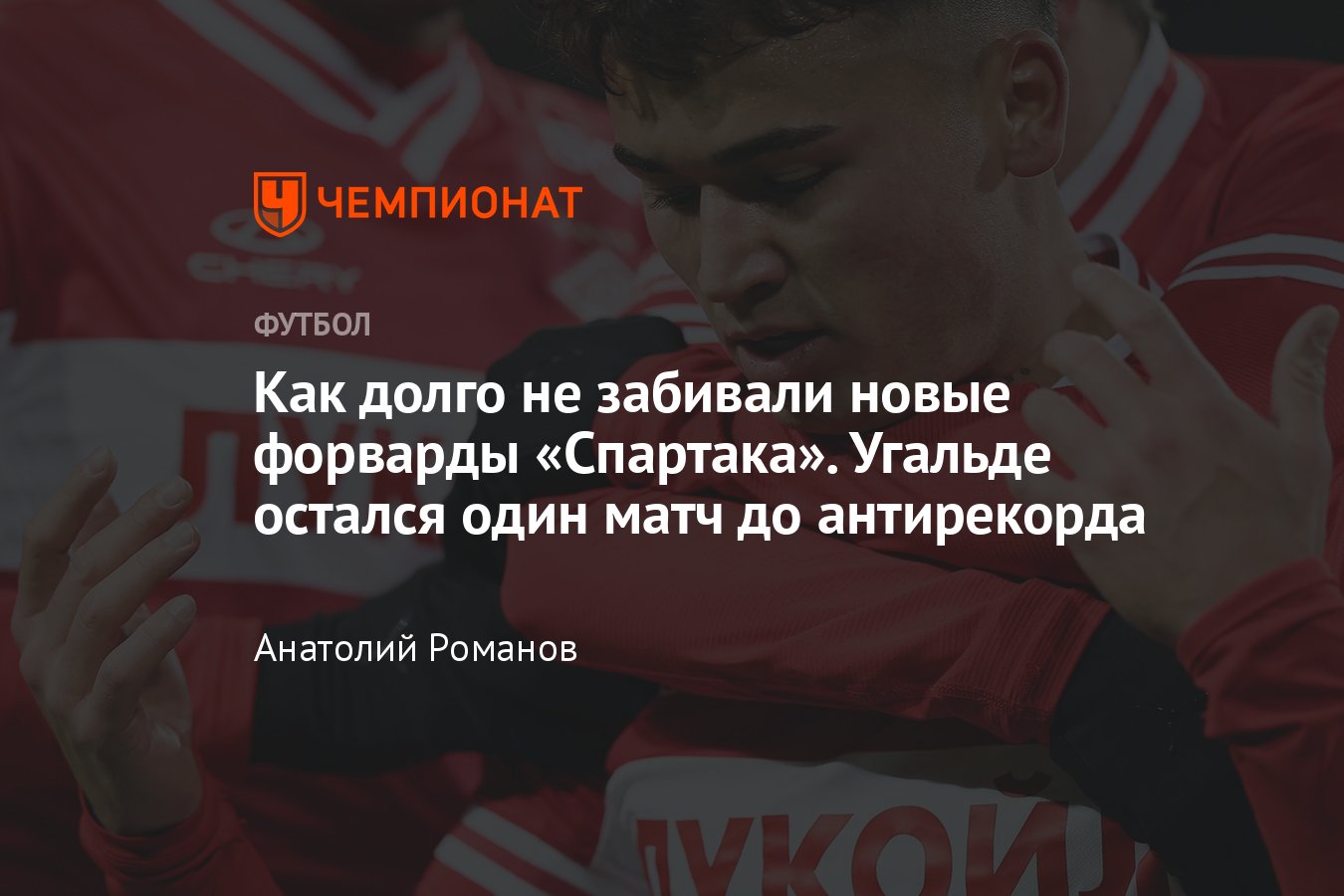 Спартак — Рубин, РПЛ, 19 мая 2024: серия Угальде без голов, как долго не  забивали новые нападающие Спартака, статистика - Чемпионат