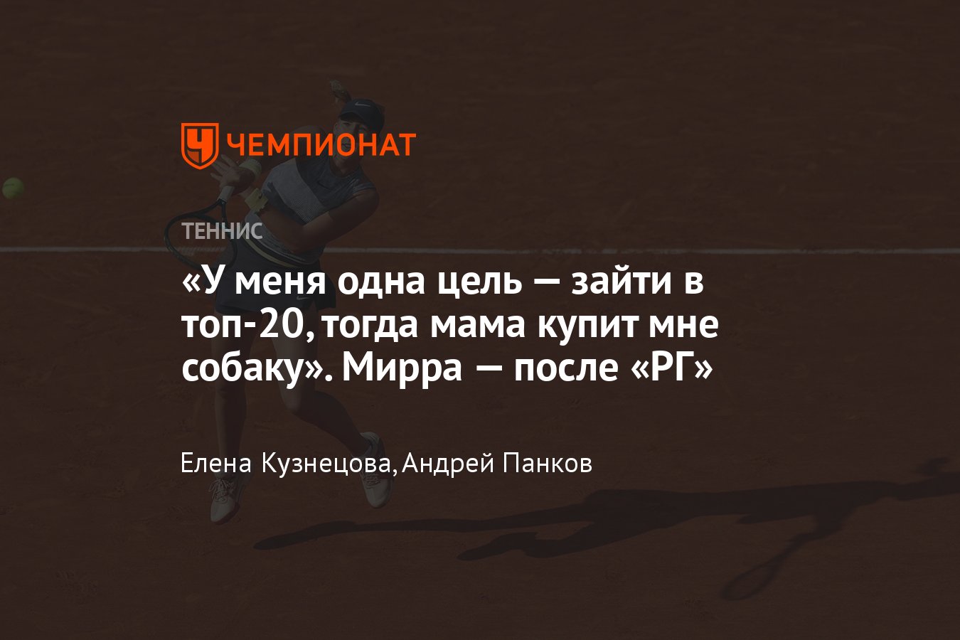 Что сказала Мирра Андреева после поражения в полуфинале Ролан Гаррос — 2024  - Чемпионат