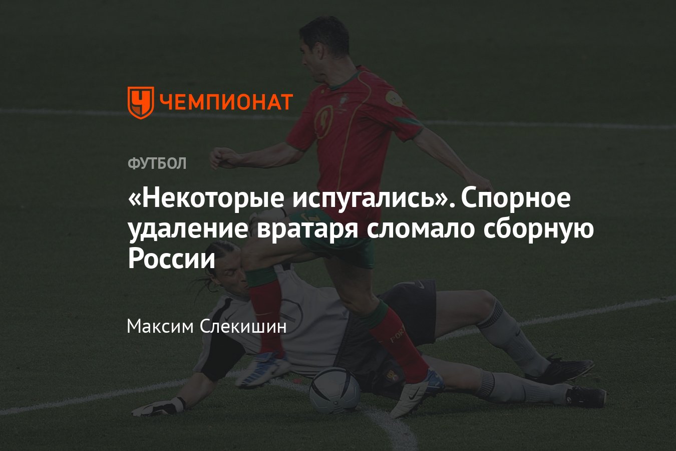 Евро-2020: спорное удаление вратаря сборной России Овчинникова на Евро-2004  — как это было - Чемпионат