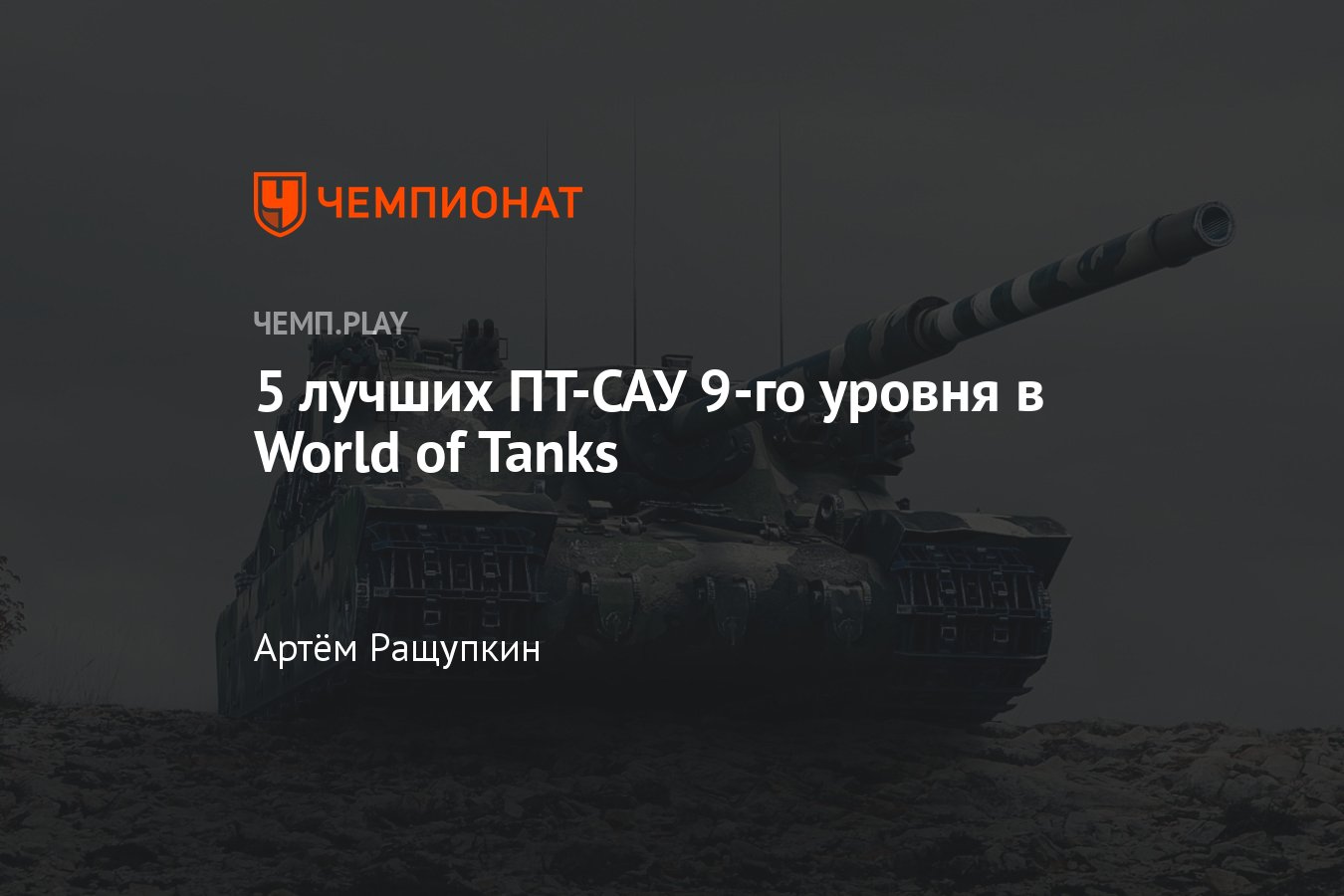 Какие ПТ 9-го уровня в WoT качать - Чемпионат