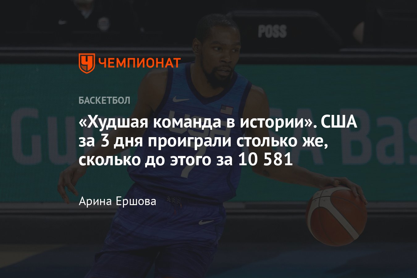 Сборная США проиграла дважды за три дня и прервала серию из 39 побед за 3  олимпийских цикла - Чемпионат