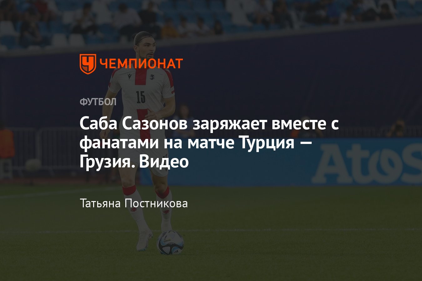 Турция — Грузия — 3:1, Евро-2024: Саба Сазонов заряжает вместе с фанатами  Грузии, видео - Чемпионат