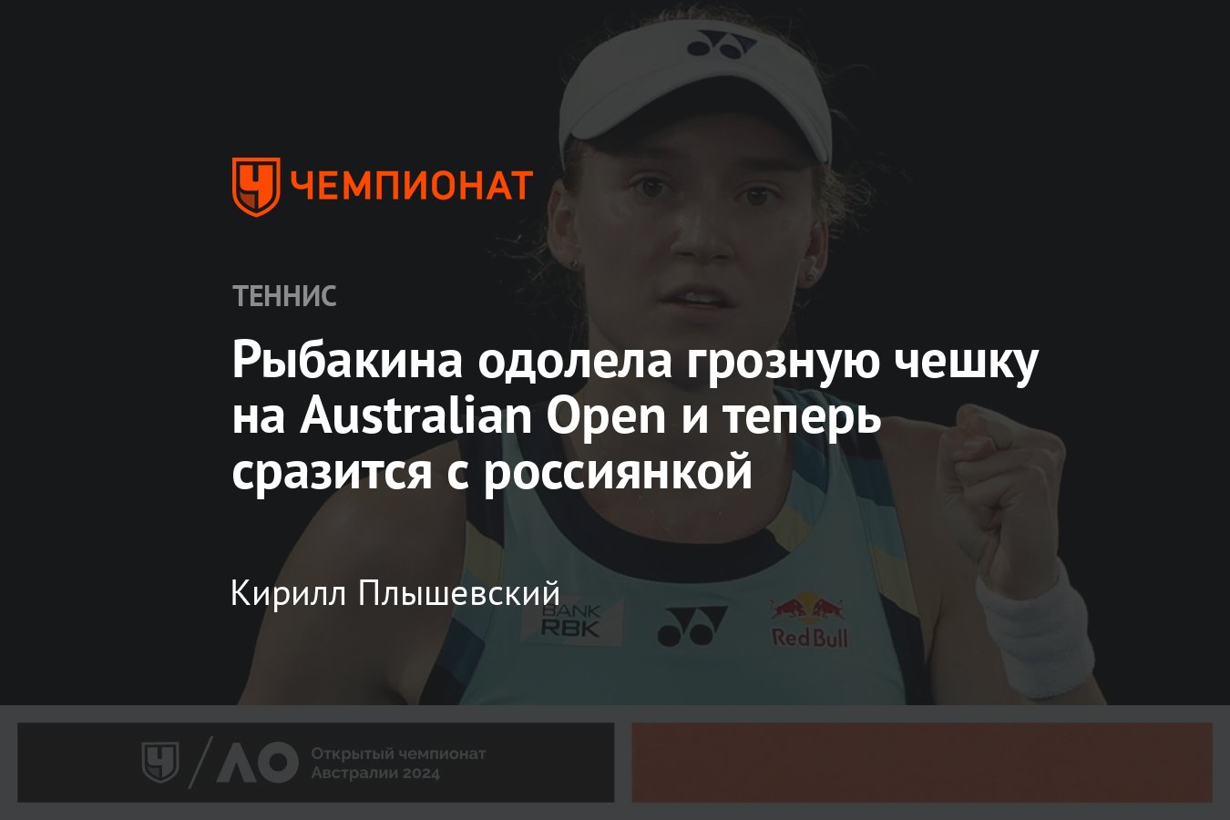 Australian Open — 2024, Елена Рыбакина обыграла Каролину Плишкову в 1-м  круге, турнир, расклады, сетки, соперники - Чемпионат