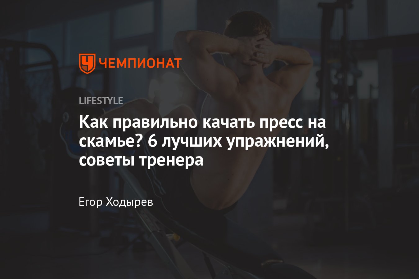 Как правильно качать пресс на скамье: 6 упражнений для мужчин, женщин -  Чемпионат