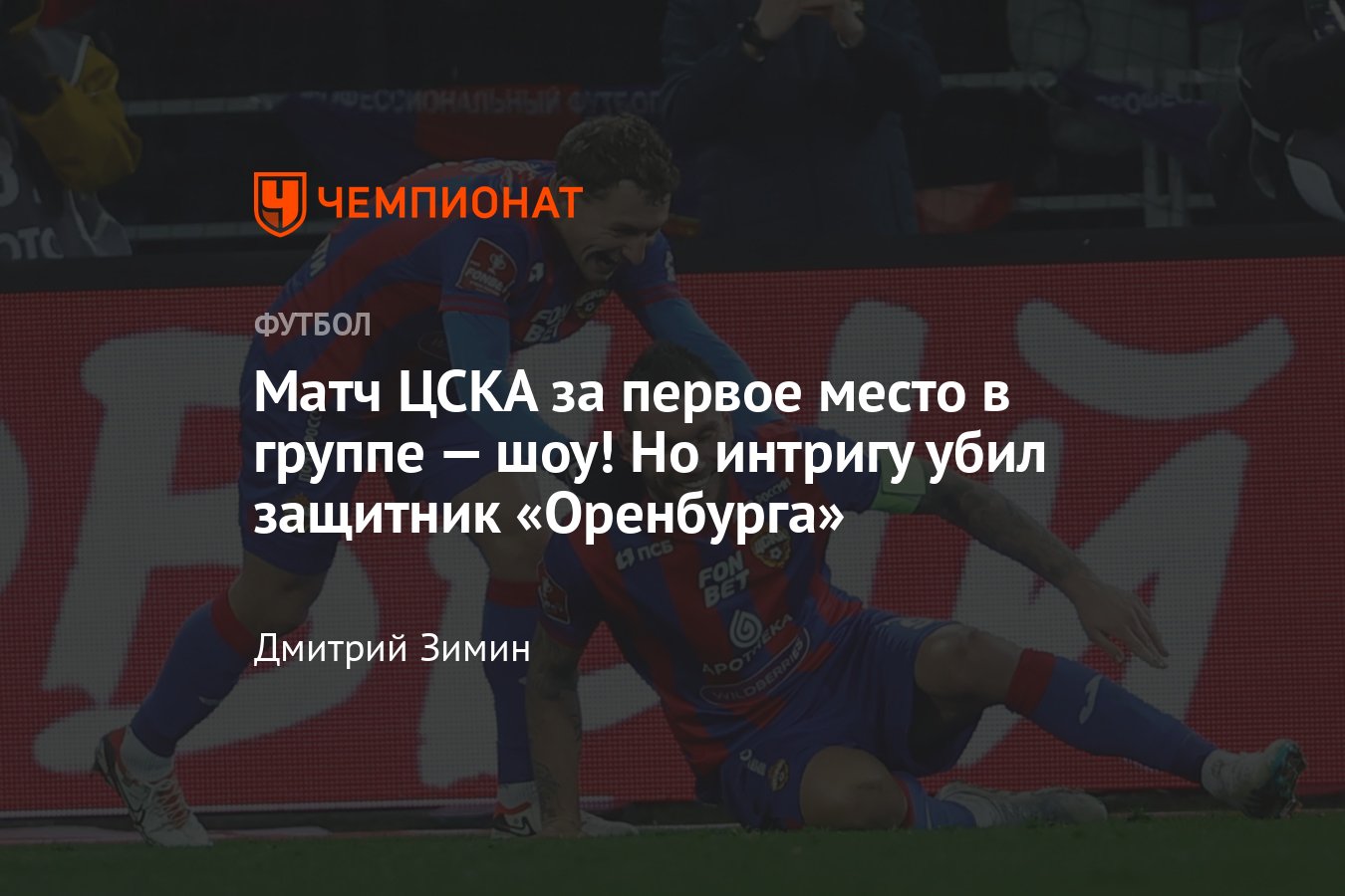 ЦСКА — «Оренбург» — 3:1, обзор матча Кубка России, видео голов, расклады в  группе, кто вышел в плей-офф, 2 ноября 2023 - Чемпионат